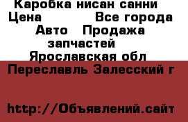 Каробка нисан санни › Цена ­ 2 000 - Все города Авто » Продажа запчастей   . Ярославская обл.,Переславль-Залесский г.